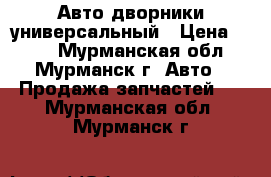 Авто дворники универсальный › Цена ­ 100 - Мурманская обл., Мурманск г. Авто » Продажа запчастей   . Мурманская обл.,Мурманск г.